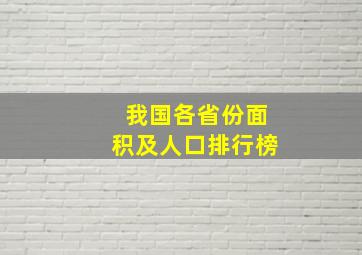 我国各省份面积及人口排行榜