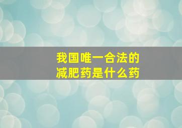 我国唯一合法的减肥药是什么药