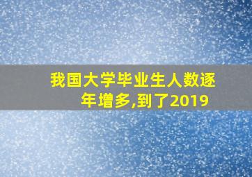 我国大学毕业生人数逐年增多,到了2019