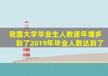 我国大学毕业生人数逐年增多到了2019年毕业人数达到了