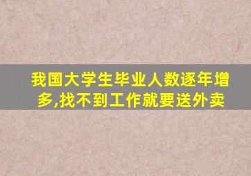 我国大学生毕业人数逐年增多,找不到工作就要送外卖