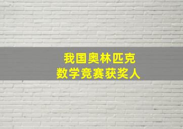 我国奥林匹克数学竞赛获奖人