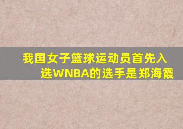 我国女子篮球运动员首先入选WNBA的选手是郑海霞