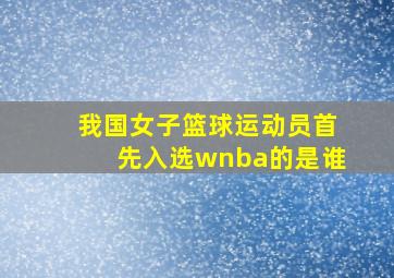 我国女子篮球运动员首先入选wnba的是谁