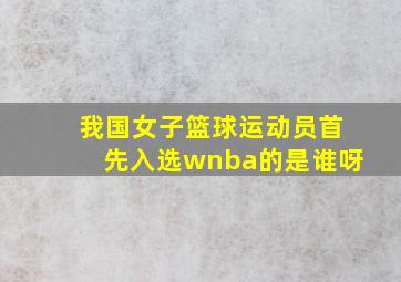 我国女子篮球运动员首先入选wnba的是谁呀