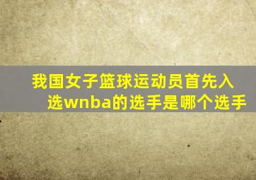 我国女子篮球运动员首先入选wnba的选手是哪个选手