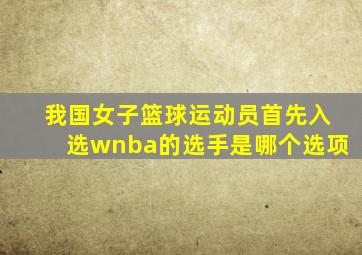 我国女子篮球运动员首先入选wnba的选手是哪个选项