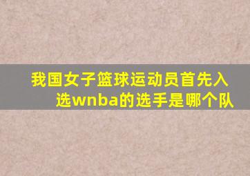 我国女子篮球运动员首先入选wnba的选手是哪个队