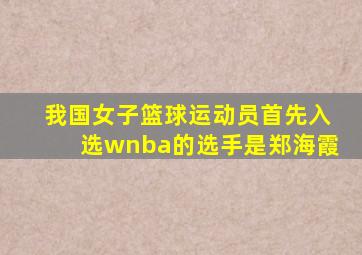 我国女子篮球运动员首先入选wnba的选手是郑海霞