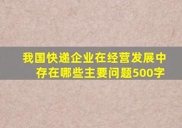 我国快递企业在经营发展中存在哪些主要问题500字