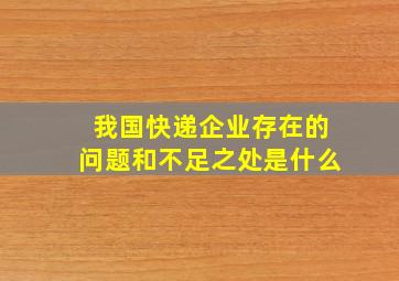 我国快递企业存在的问题和不足之处是什么