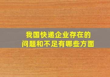 我国快递企业存在的问题和不足有哪些方面