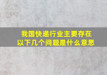 我国快递行业主要存在以下几个问题是什么意思