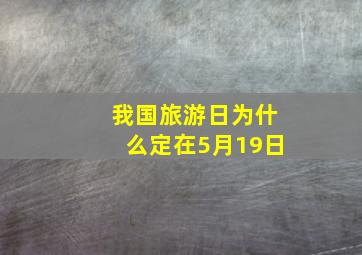 我国旅游日为什么定在5月19日