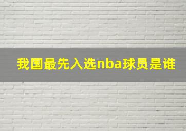 我国最先入选nba球员是谁