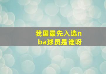 我国最先入选nba球员是谁呀