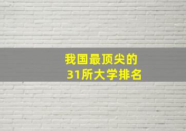 我国最顶尖的31所大学排名