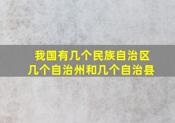 我国有几个民族自治区几个自治州和几个自治县