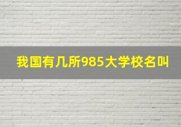 我国有几所985大学校名叫