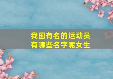 我国有名的运动员有哪些名字呢女生