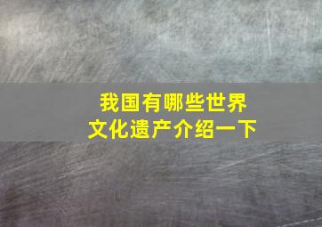 我国有哪些世界文化遗产介绍一下