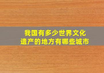 我国有多少世界文化遗产的地方有哪些城市