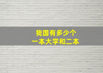 我国有多少个一本大学和二本