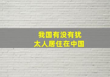 我国有没有犹太人居住在中国