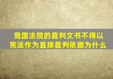 我国法院的裁判文书不得以宪法作为直接裁判依据为什么