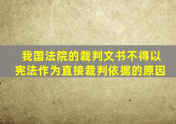 我国法院的裁判文书不得以宪法作为直接裁判依据的原因