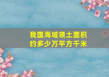 我国海域领土面积约多少万平方千米