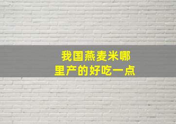 我国燕麦米哪里产的好吃一点