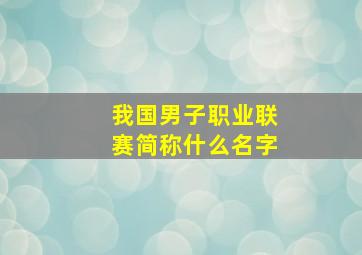 我国男子职业联赛简称什么名字