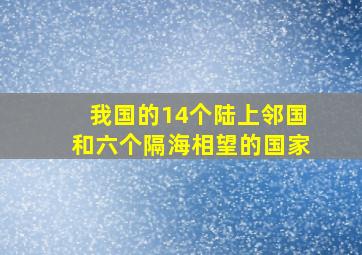 我国的14个陆上邻国和六个隔海相望的国家