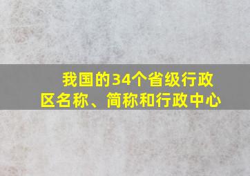 我国的34个省级行政区名称、简称和行政中心