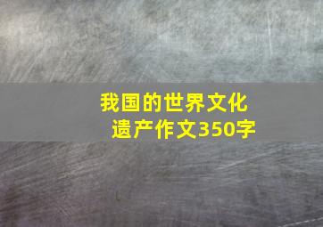 我国的世界文化遗产作文350字