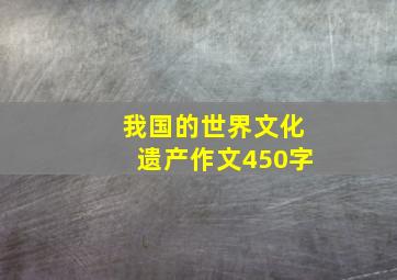 我国的世界文化遗产作文450字