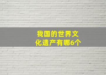 我国的世界文化遗产有哪6个