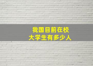 我国目前在校大学生有多少人