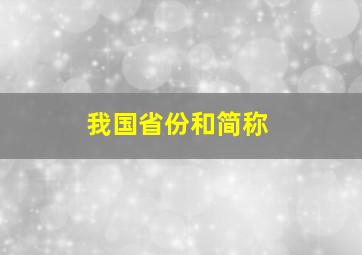 我国省份和简称