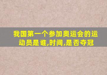 我国第一个参加奥运会的运动员是谁,时间,是否夺冠