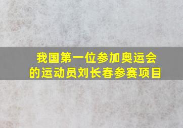 我国第一位参加奥运会的运动员刘长春参赛项目