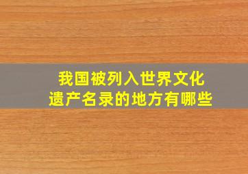 我国被列入世界文化遗产名录的地方有哪些