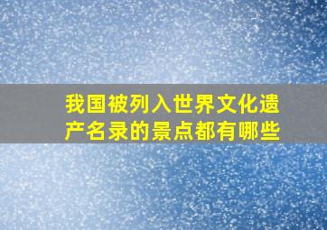 我国被列入世界文化遗产名录的景点都有哪些