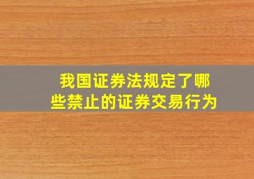 我国证券法规定了哪些禁止的证券交易行为