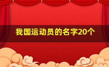 我国运动员的名字20个