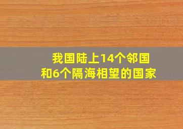 我国陆上14个邻国和6个隔海相望的国家