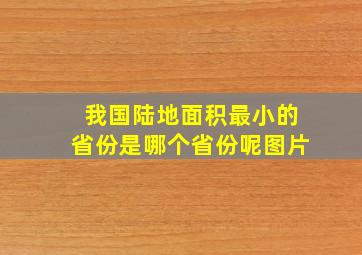 我国陆地面积最小的省份是哪个省份呢图片