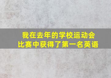 我在去年的学校运动会比赛中获得了第一名英语