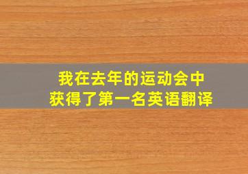 我在去年的运动会中获得了第一名英语翻译